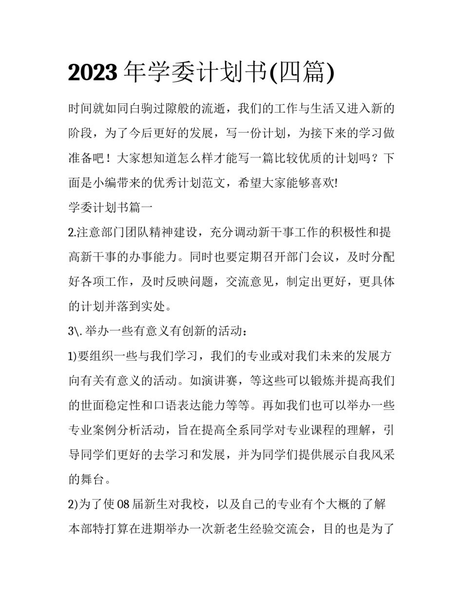 2023年学委计划书(四篇)_第1页