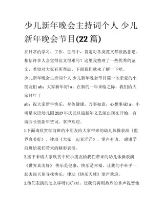 少儿新年晚会主持词个人 少儿新年晚会节目(22篇)