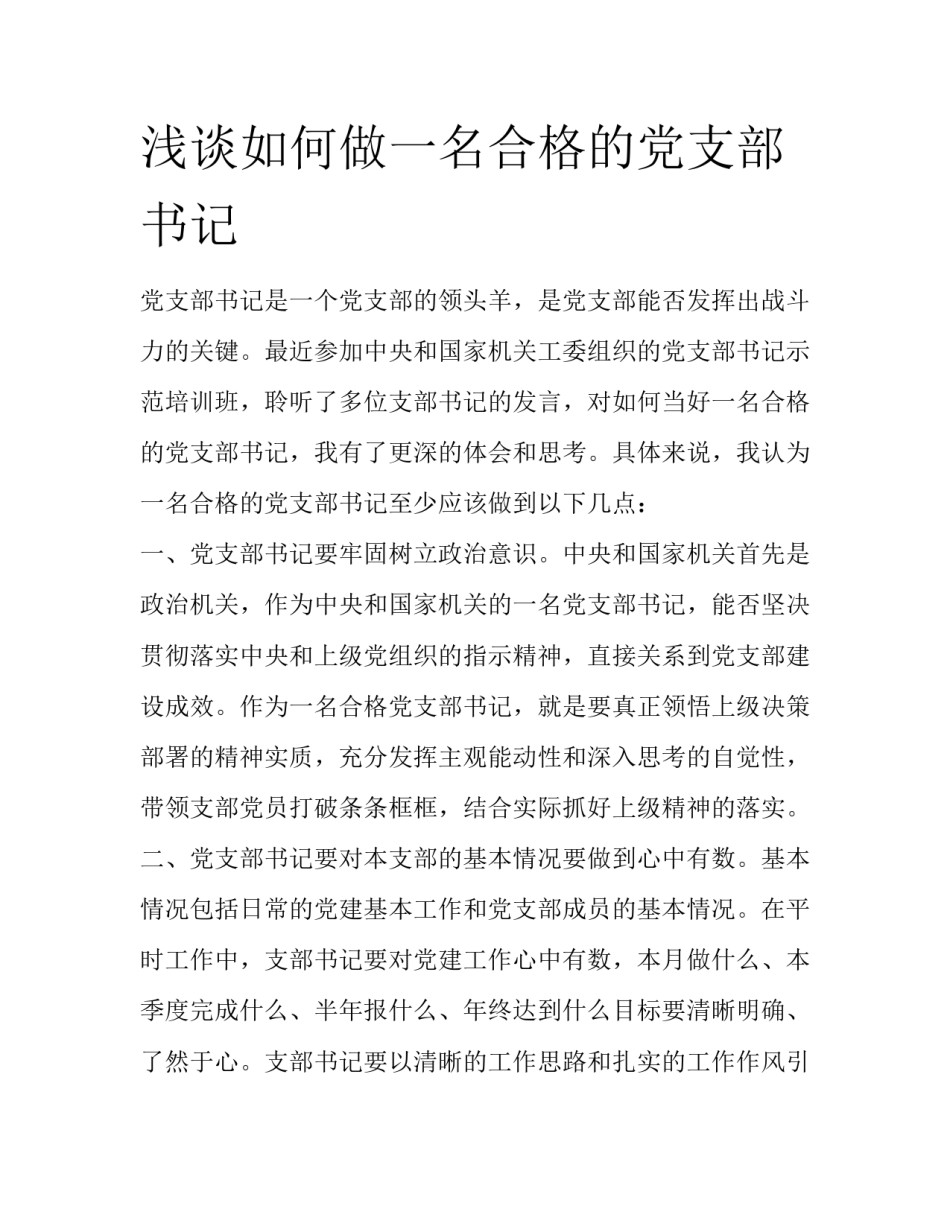 浅谈如何做一名合格的党支部书记_第1页