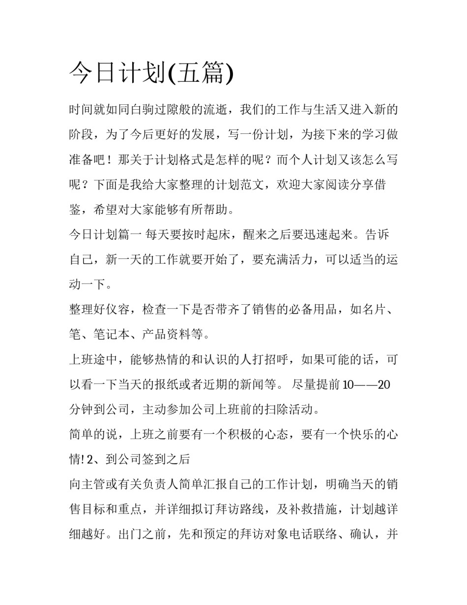 今日计划(五篇)_第1页