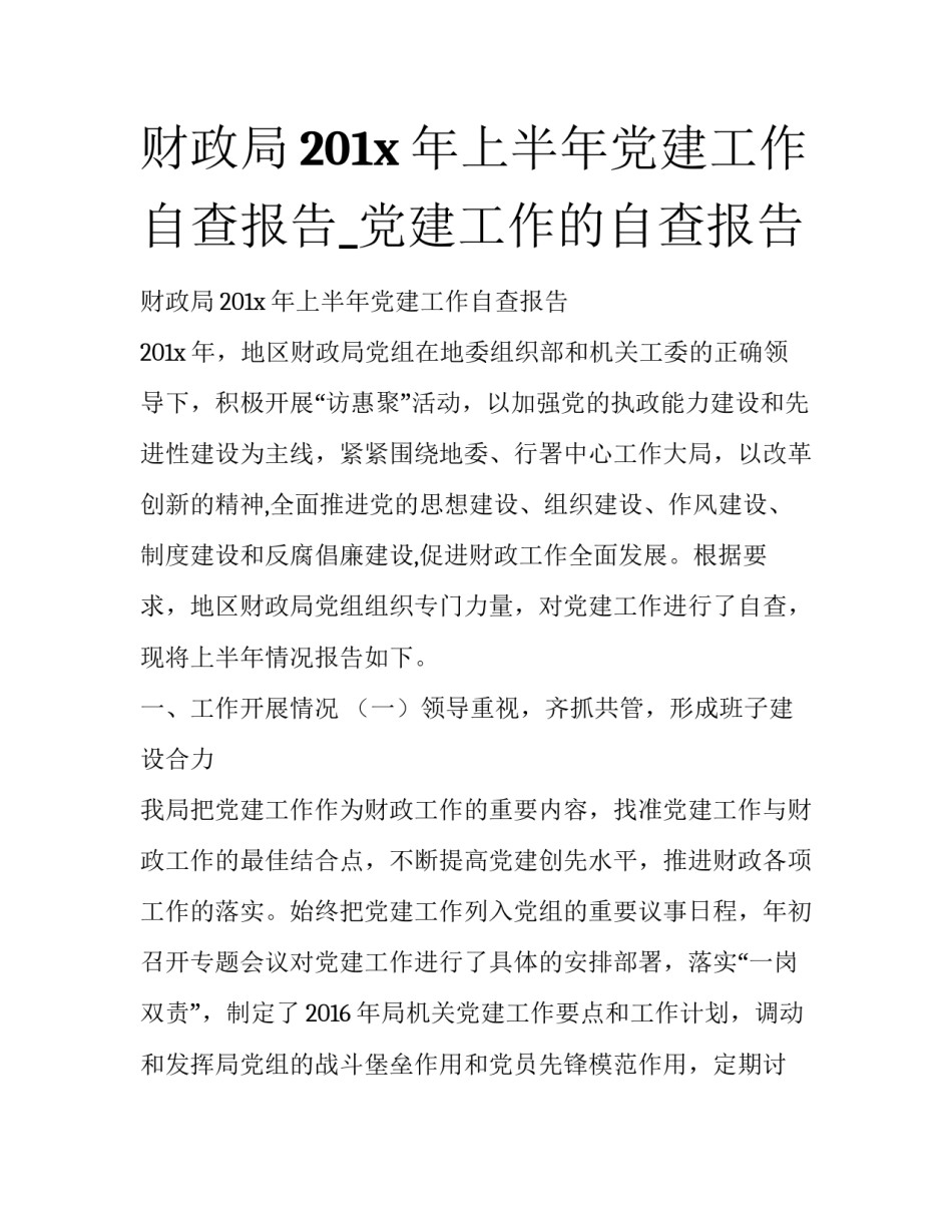 财政局201x年上半年党建工作自查报告_党建工作的自查报告_第1页