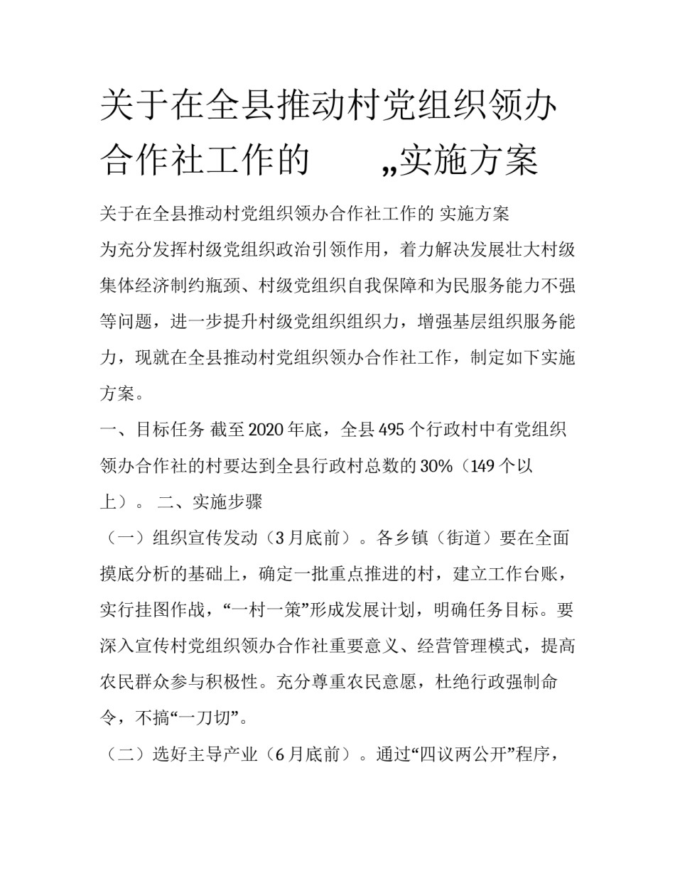 关于在全县推动村党组织领办合作社工作的　　,,实施方案_第1页