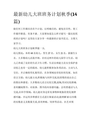 最新幼儿大班班务计划秋季(14篇)