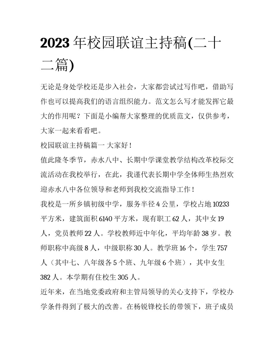 2023年校园联谊主持稿(二十二篇)_第1页
