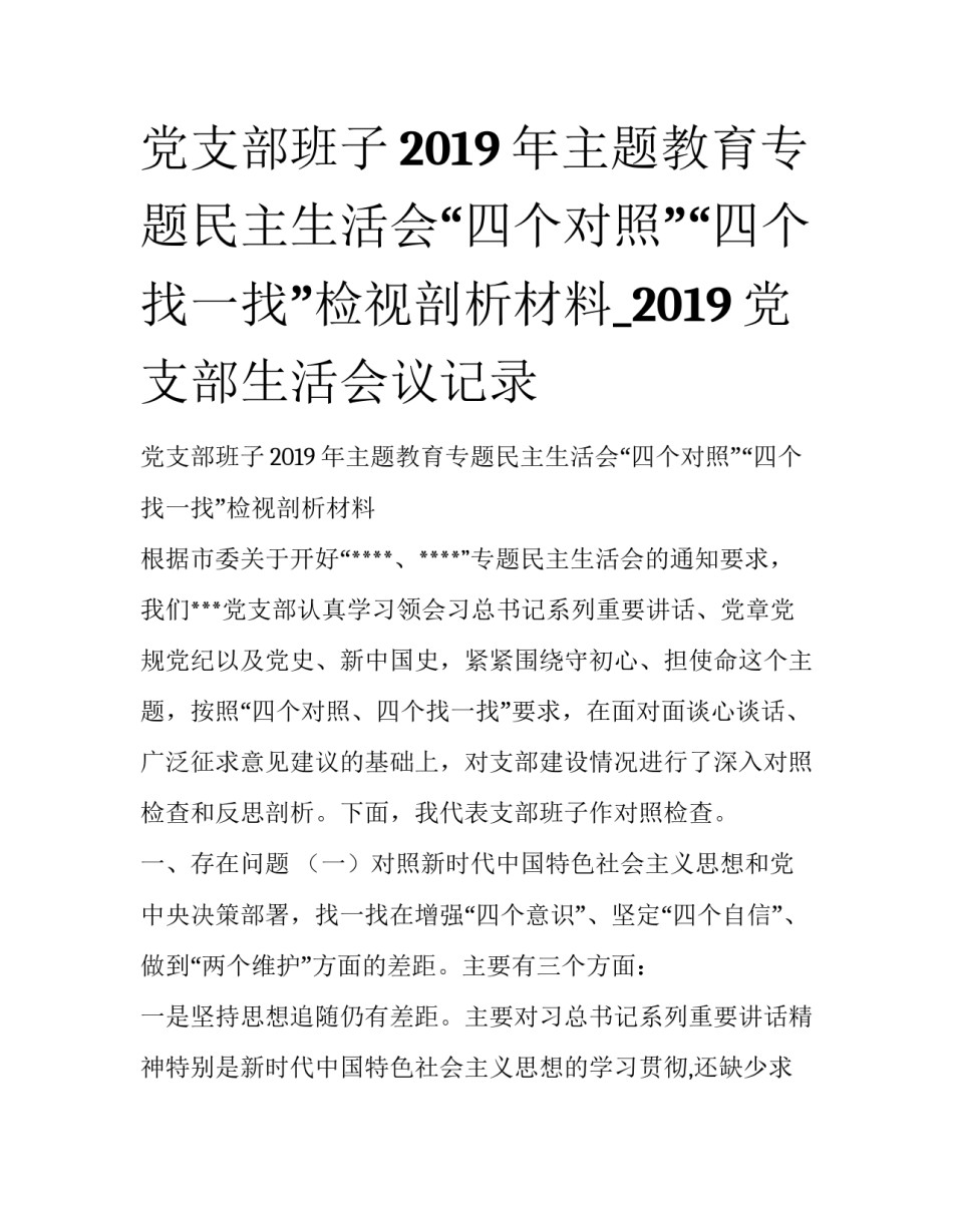 党支部班子2019年主题教育专题民主生活会“四个对照”“四个找一找”检视剖析材料_2019党支部生活会议记录_第1页