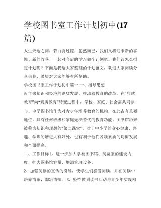 学校图书室工作计划初中(17篇)