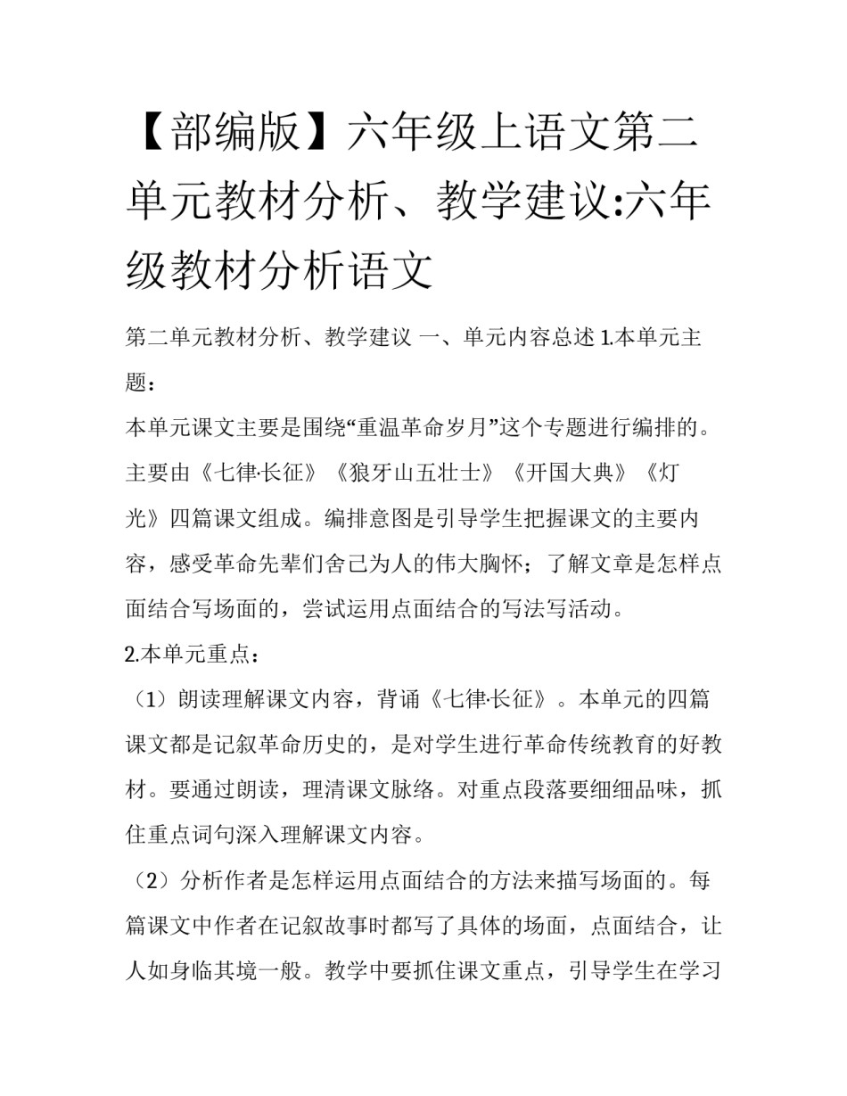 【部编版】六年级上语文第二单元教材分析、教学建议:六年级教材分析语文_第1页