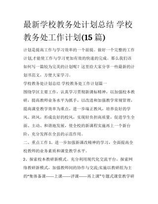 最新学校教务处计划总结 学校教务处工作计划(15篇)