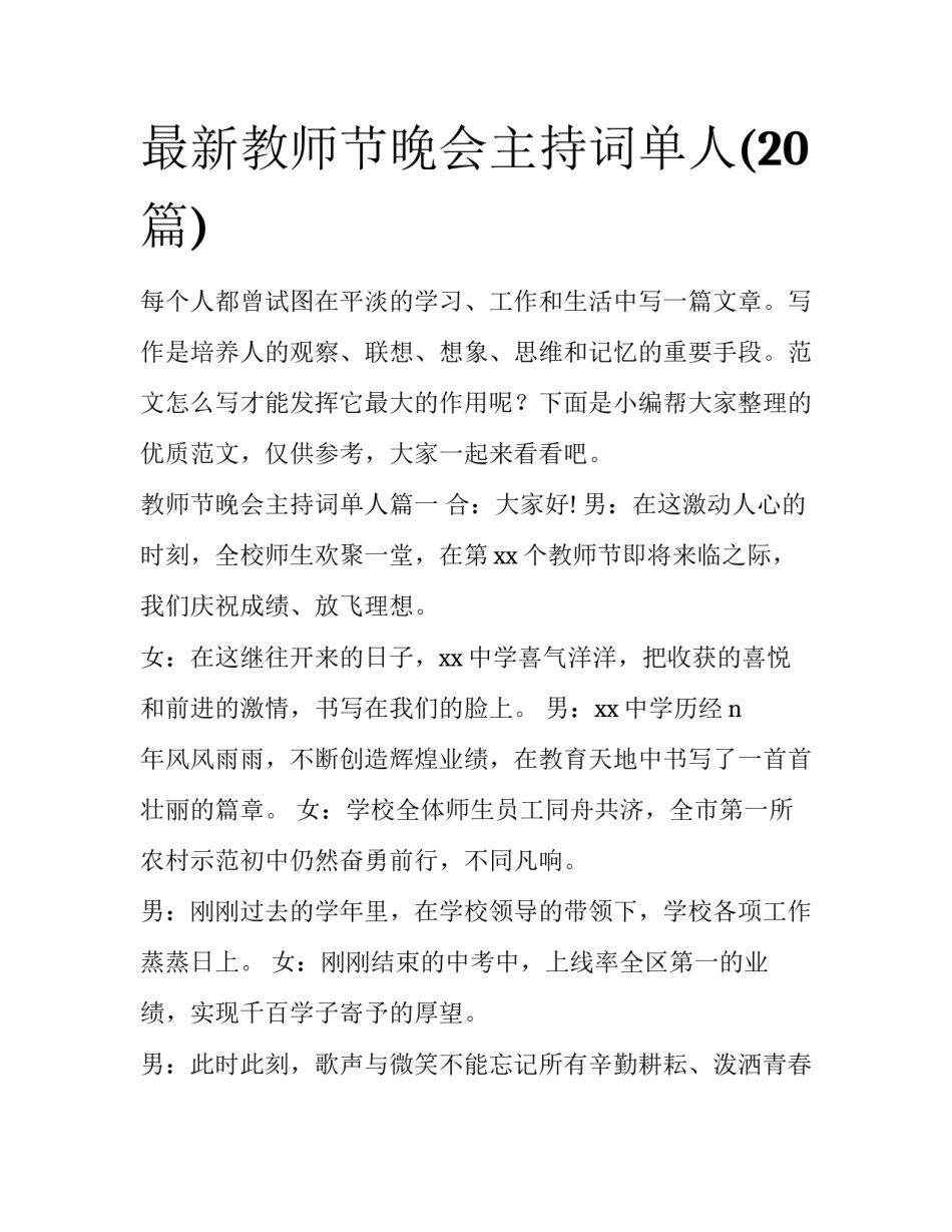 最新教师节晚会主持词单人(20篇)_第1页