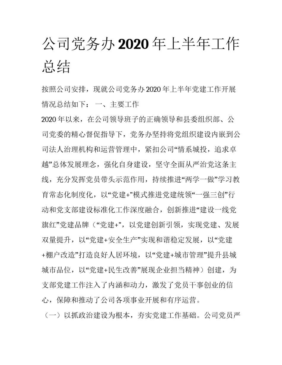 公司党务办2020年上半年工作总结_第1页
