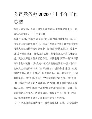 公司党务办2020年上半年工作总结