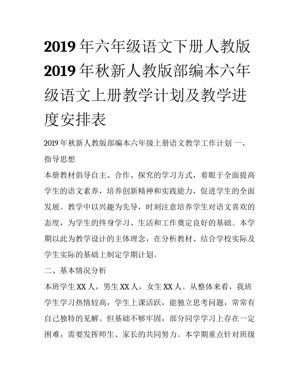 2019年六年级语文下册人教版 2019年秋新人教版部编本六年级语文上册教学计划及教学进度安排表_第1页