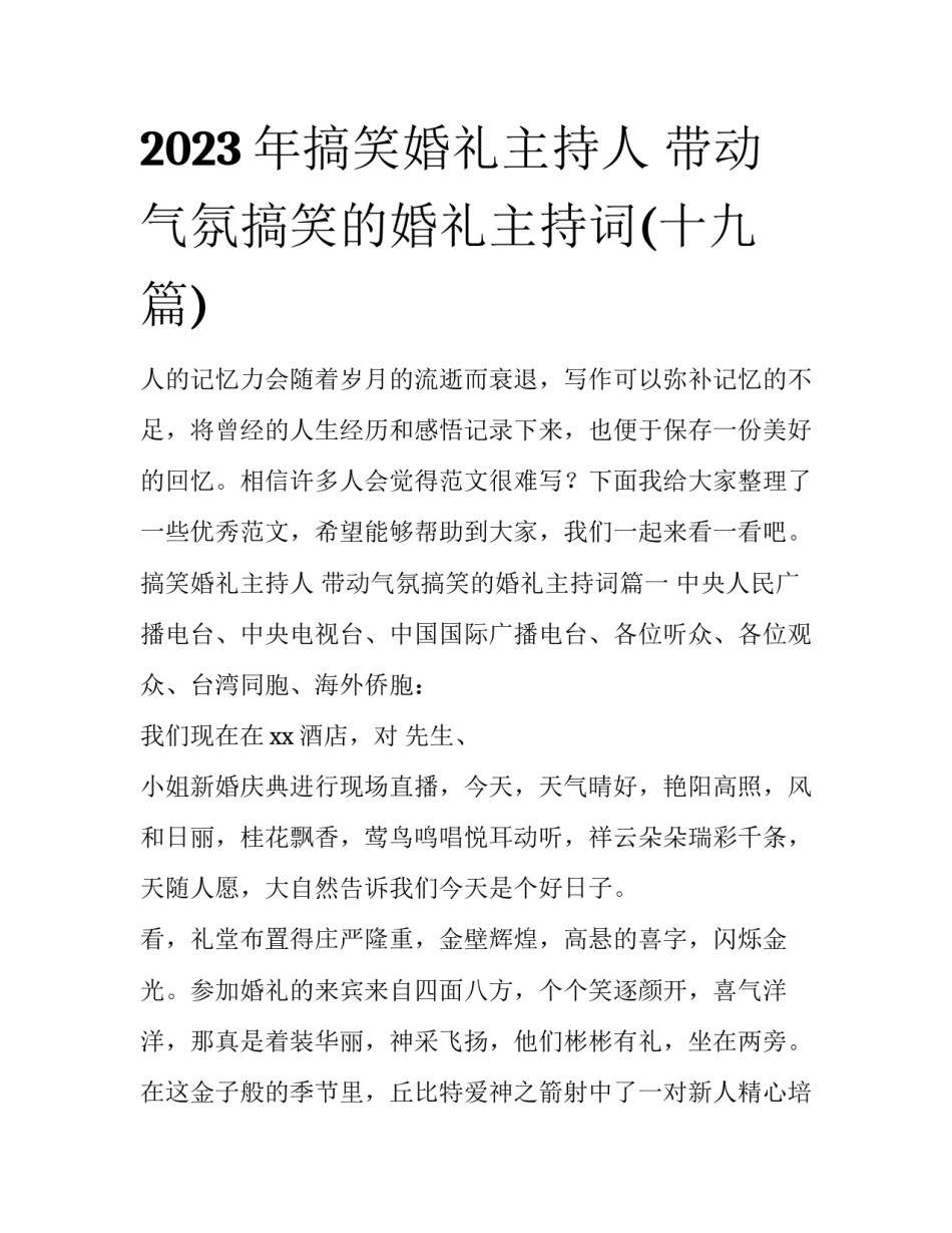 2023年搞笑婚礼主持人 带动气氛搞笑的婚礼主持词(十九篇)_第1页