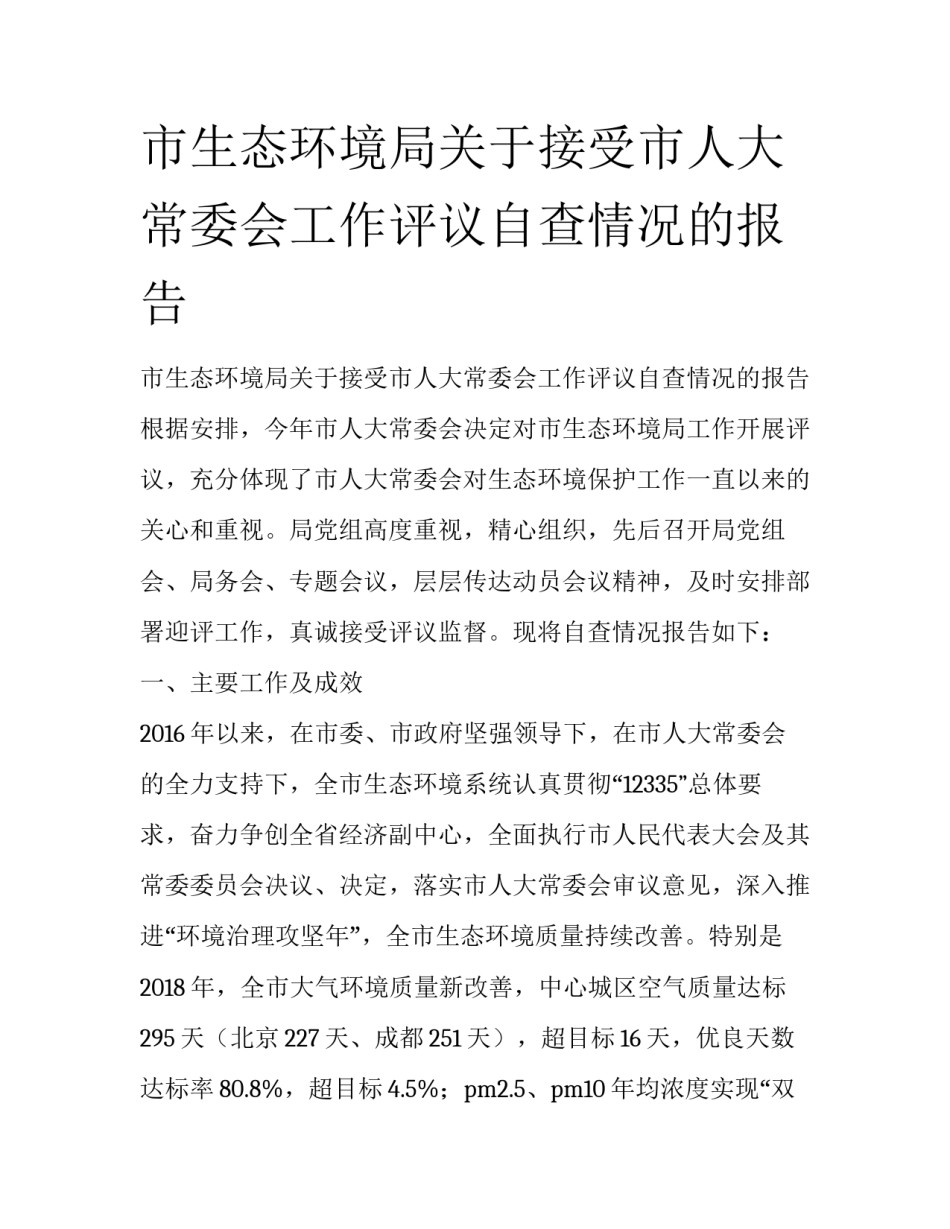 市生态环境局关于接受市人大常委会工作评议自查情况的报告_第1页