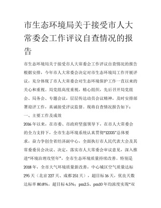 市生态环境局关于接受市人大常委会工作评议自查情况的报告