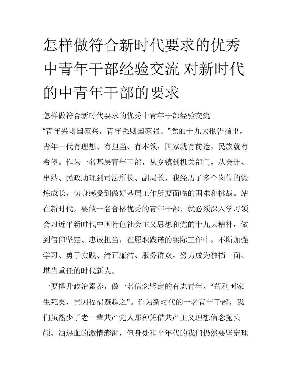 怎样做符合新时代要求的优秀中青年干部经验交流 对新时代的中青年干部的要求_第1页