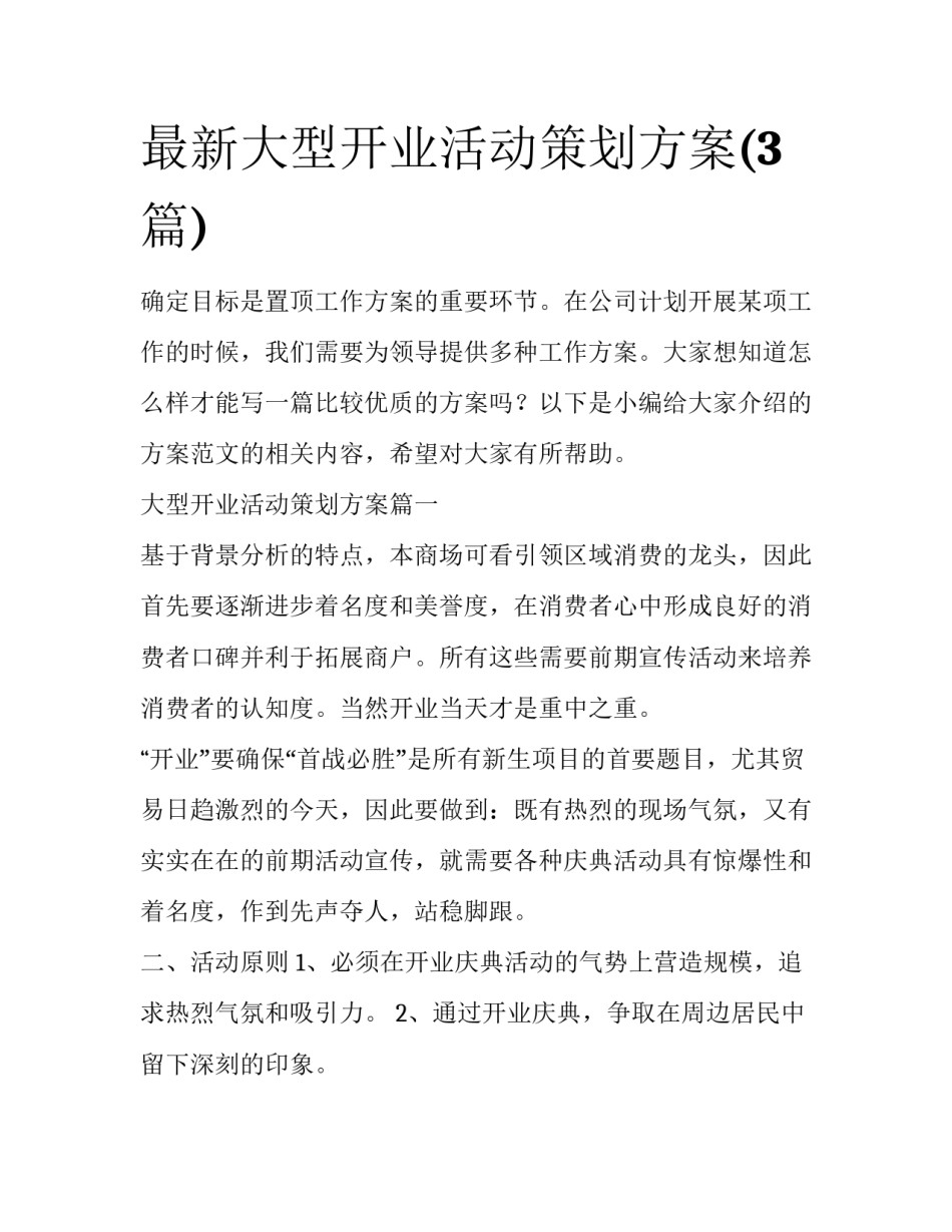 最新大型开业活动策划方案(3篇)_第1页