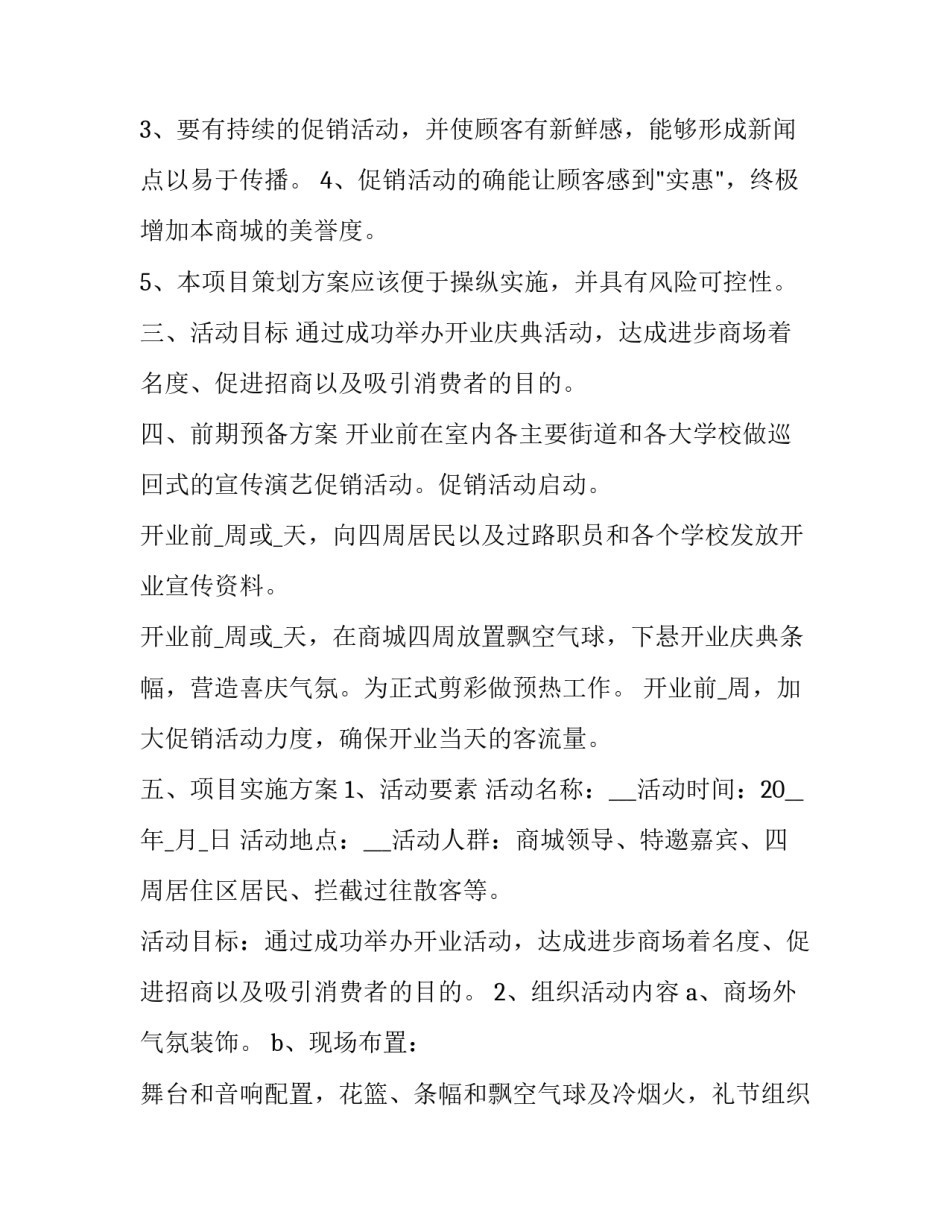 最新大型开业活动策划方案(3篇)_第2页