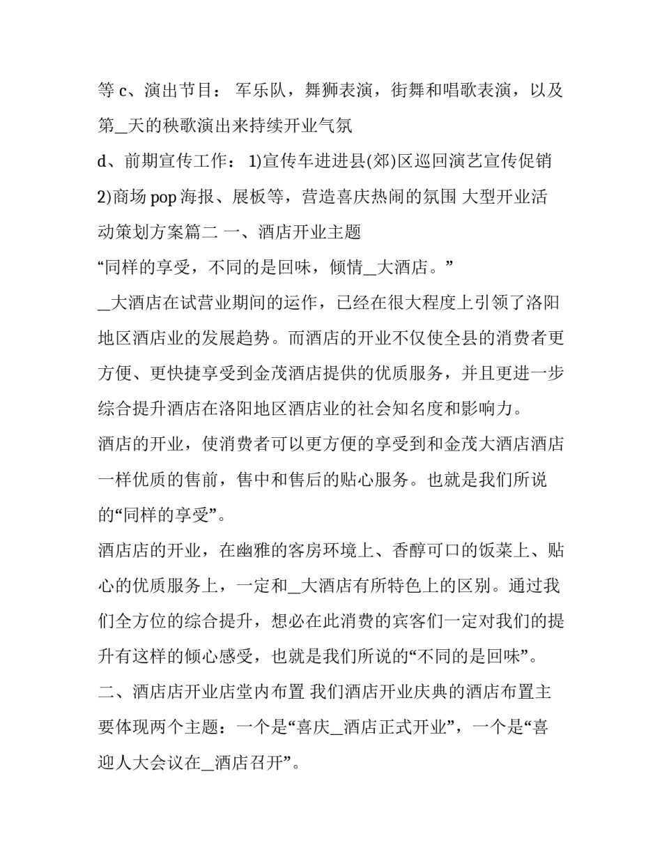 最新大型开业活动策划方案(3篇)_第3页