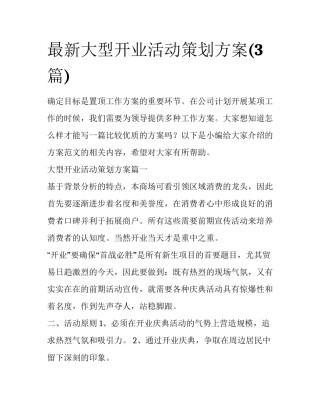 最新大型开业活动策划方案(3篇)