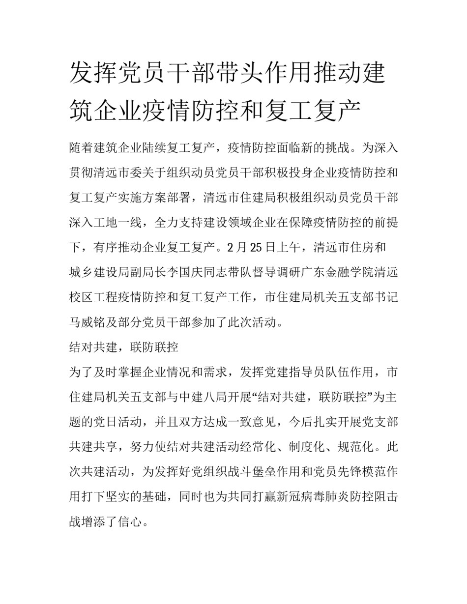 发挥党员干部带头作用推动建筑企业疫情防控和复工复产_第1页