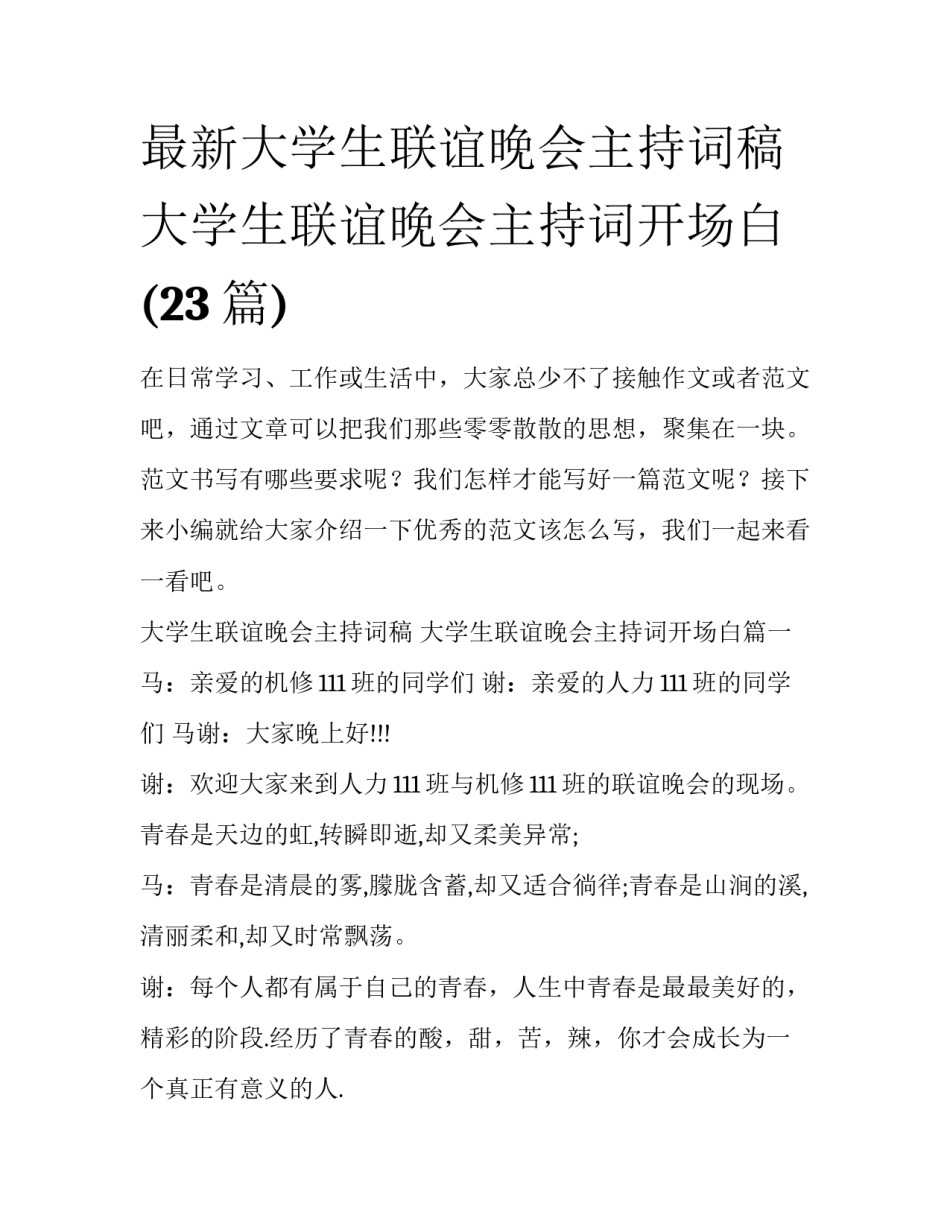 最新大学生联谊晚会主持词稿 大学生联谊晚会主持词开场白(23篇)_第1页