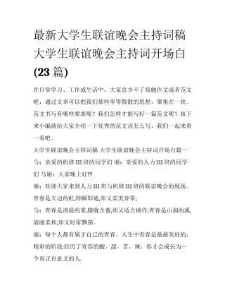 最新大学生联谊晚会主持词稿 大学生联谊晚会主持词开场白(23篇)