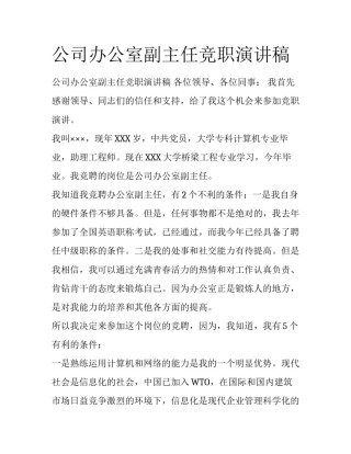 公司办公室副主任竞职演讲稿