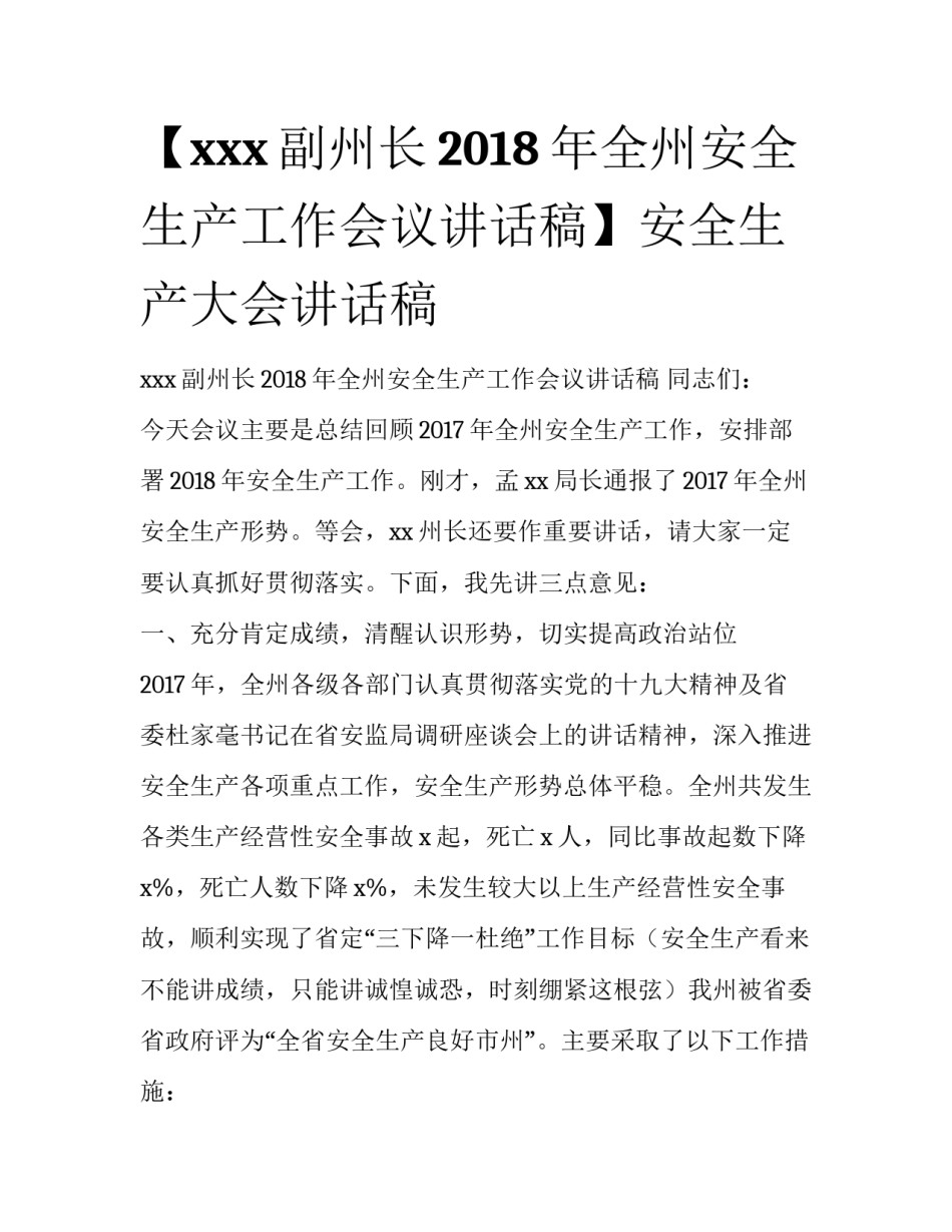 【xxx副州长2018年全州安全生产工作会议讲话稿】安全生产大会讲话稿_第1页