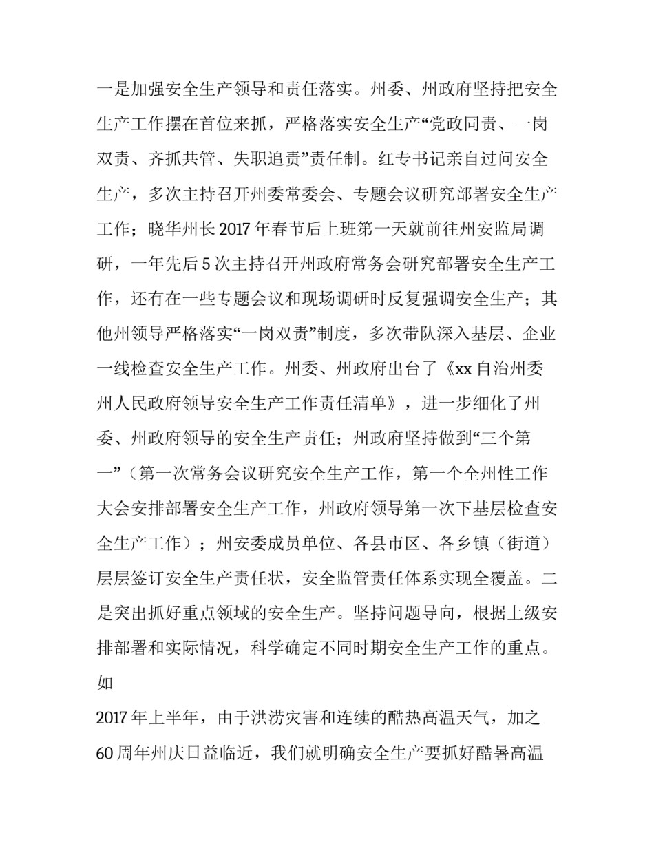 【xxx副州长2018年全州安全生产工作会议讲话稿】安全生产大会讲话稿_第2页