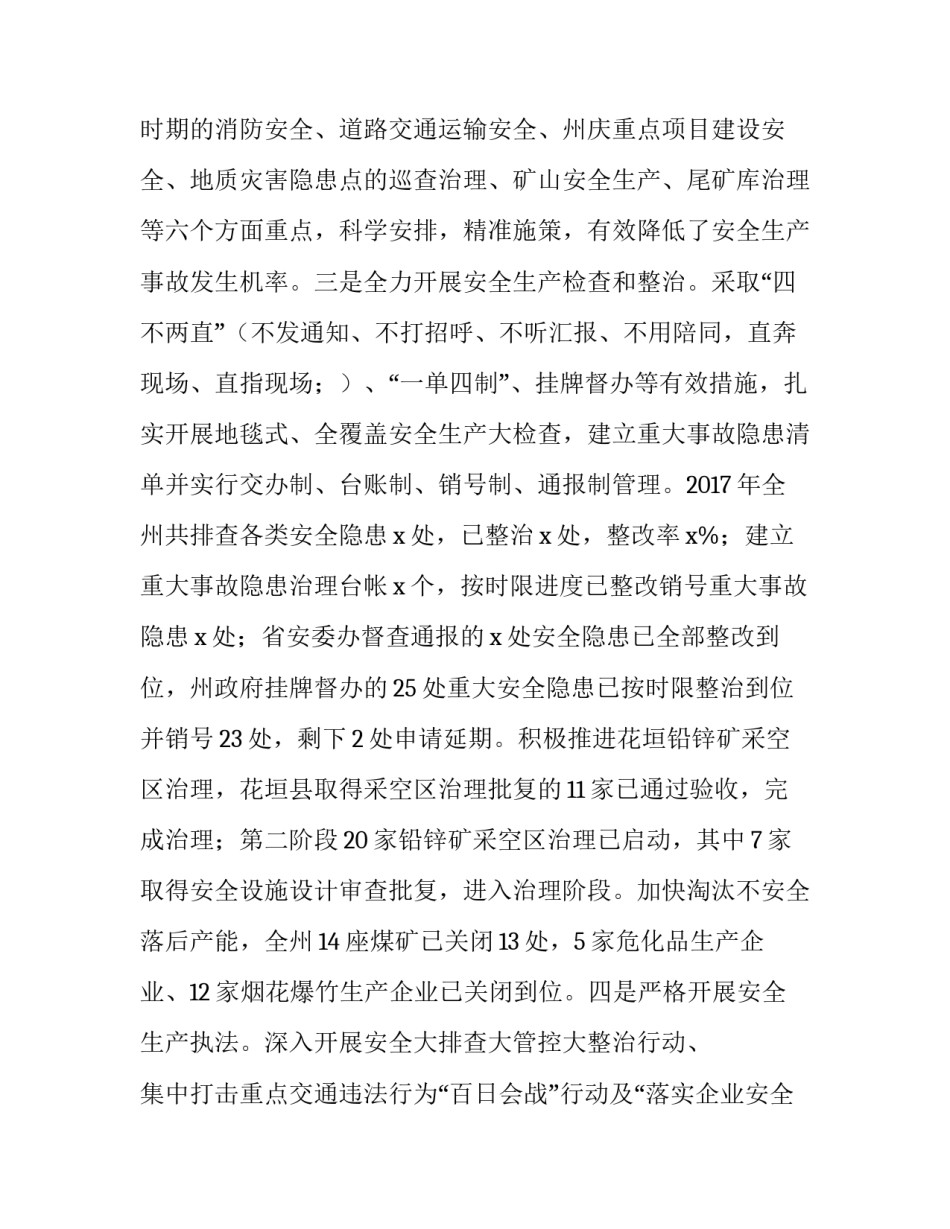 【xxx副州长2018年全州安全生产工作会议讲话稿】安全生产大会讲话稿_第3页