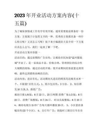 2023年开业活动方案内容(十五篇)