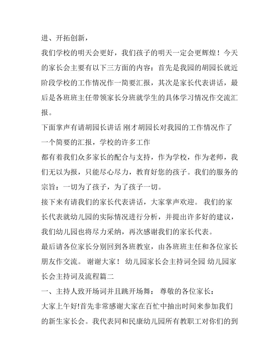 最新幼儿园家长会主持词全园 幼儿园家长会主持词及流程(十七篇)_第2页