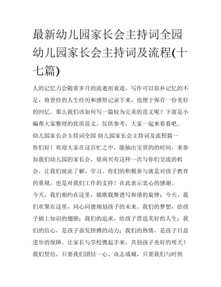 最新幼儿园家长会主持词全园 幼儿园家长会主持词及流程(十七篇)