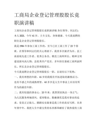 工商局企业登记管理股股长竟职演讲稿