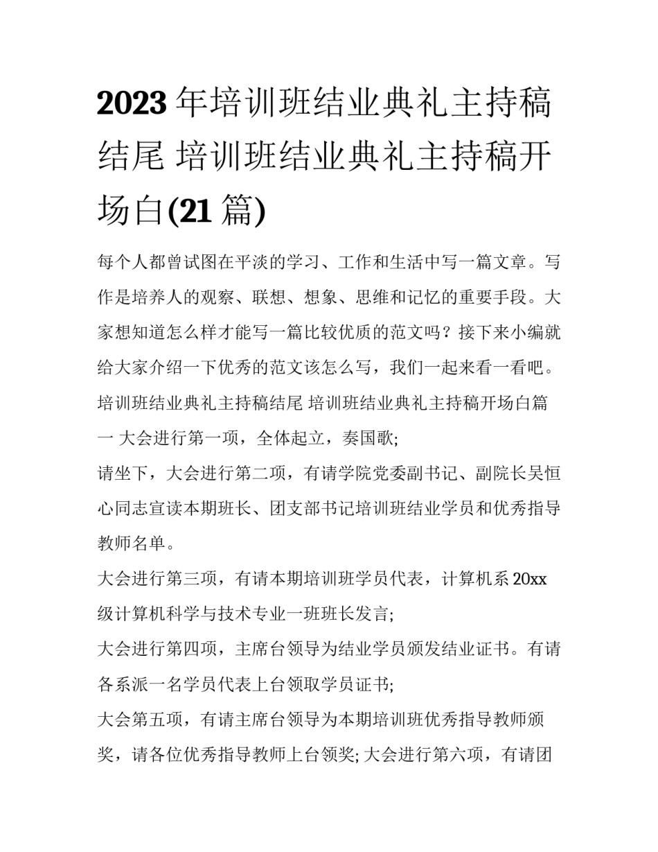 2023年培训班结业典礼主持稿结尾 培训班结业典礼主持稿开场白(21篇)_第1页