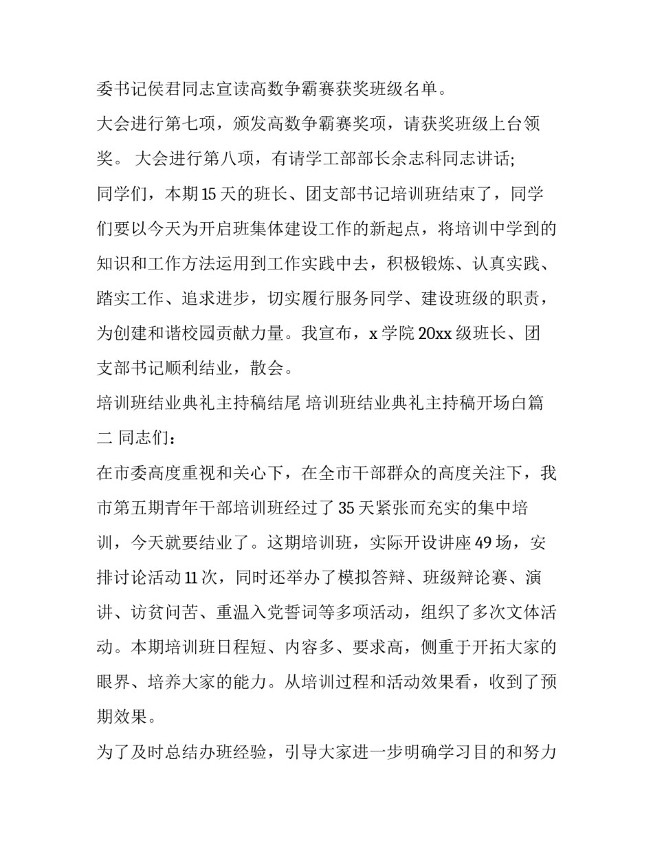 2023年培训班结业典礼主持稿结尾 培训班结业典礼主持稿开场白(21篇)_第2页