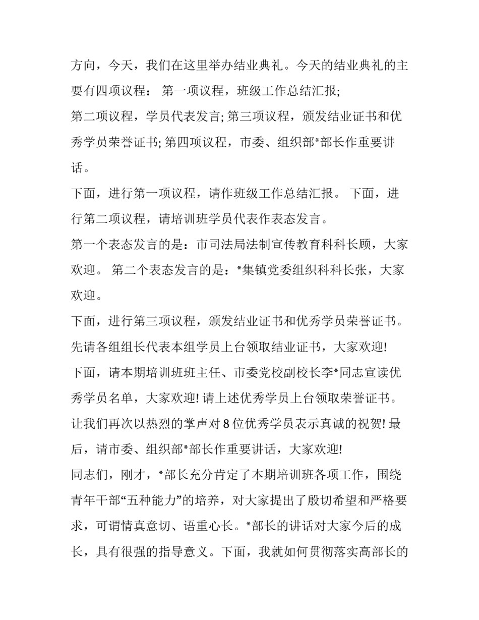 2023年培训班结业典礼主持稿结尾 培训班结业典礼主持稿开场白(21篇)_第3页