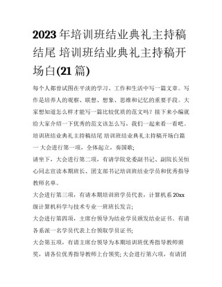 2023年培训班结业典礼主持稿结尾 培训班结业典礼主持稿开场白(21篇)