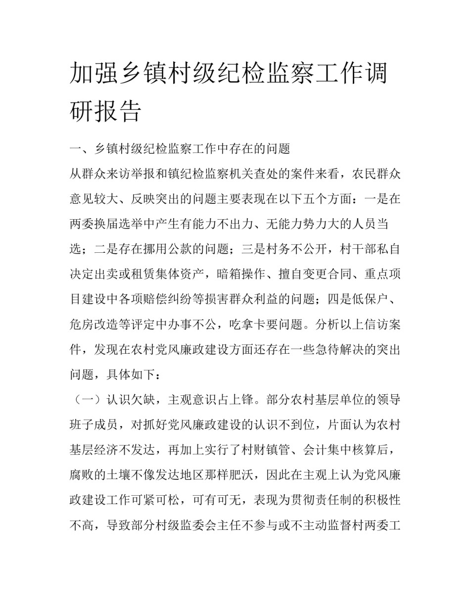加强乡镇村级纪检监察工作调研报告_第1页