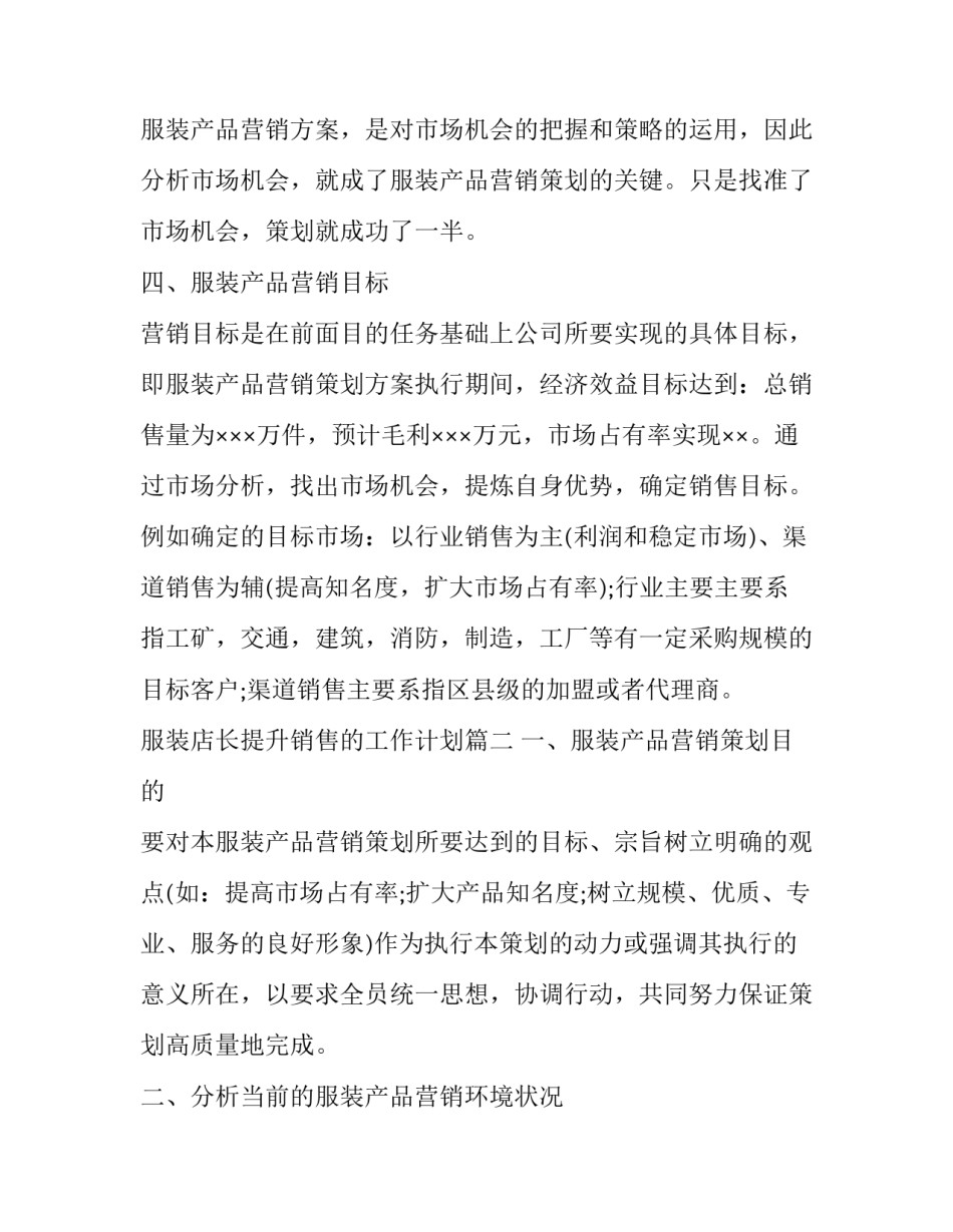 最新服装店长提升销售的工作计划(13篇)_第2页