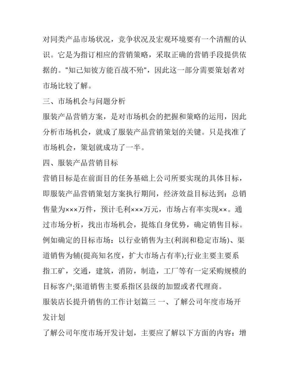 最新服装店长提升销售的工作计划(13篇)_第3页