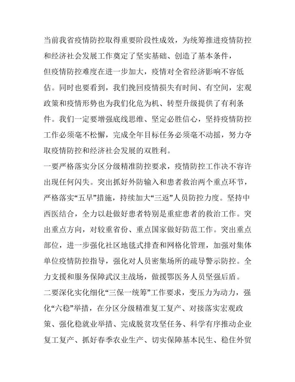 省疫情防控和经济社会发展部署会议讲话提纲_第2页
