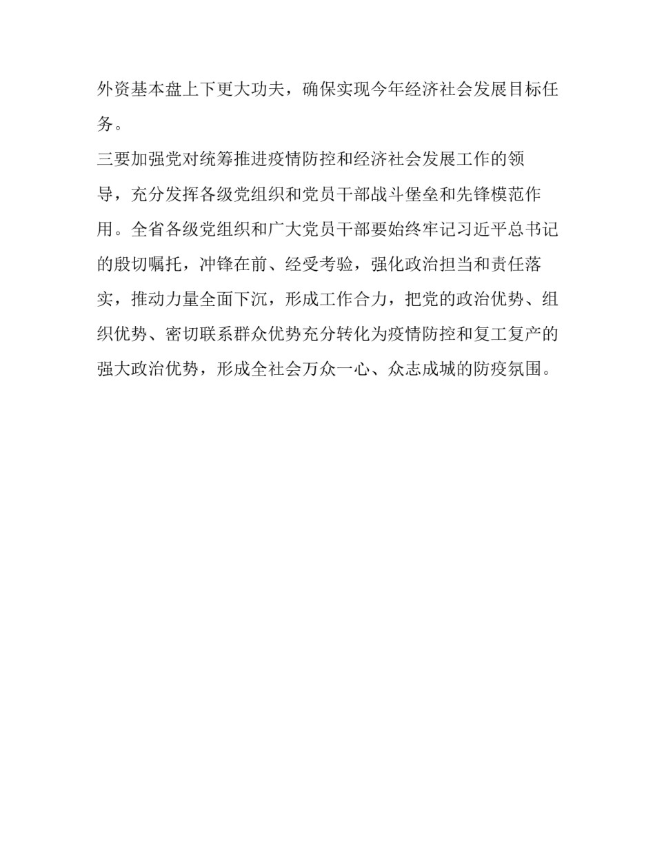 省疫情防控和经济社会发展部署会议讲话提纲_第3页