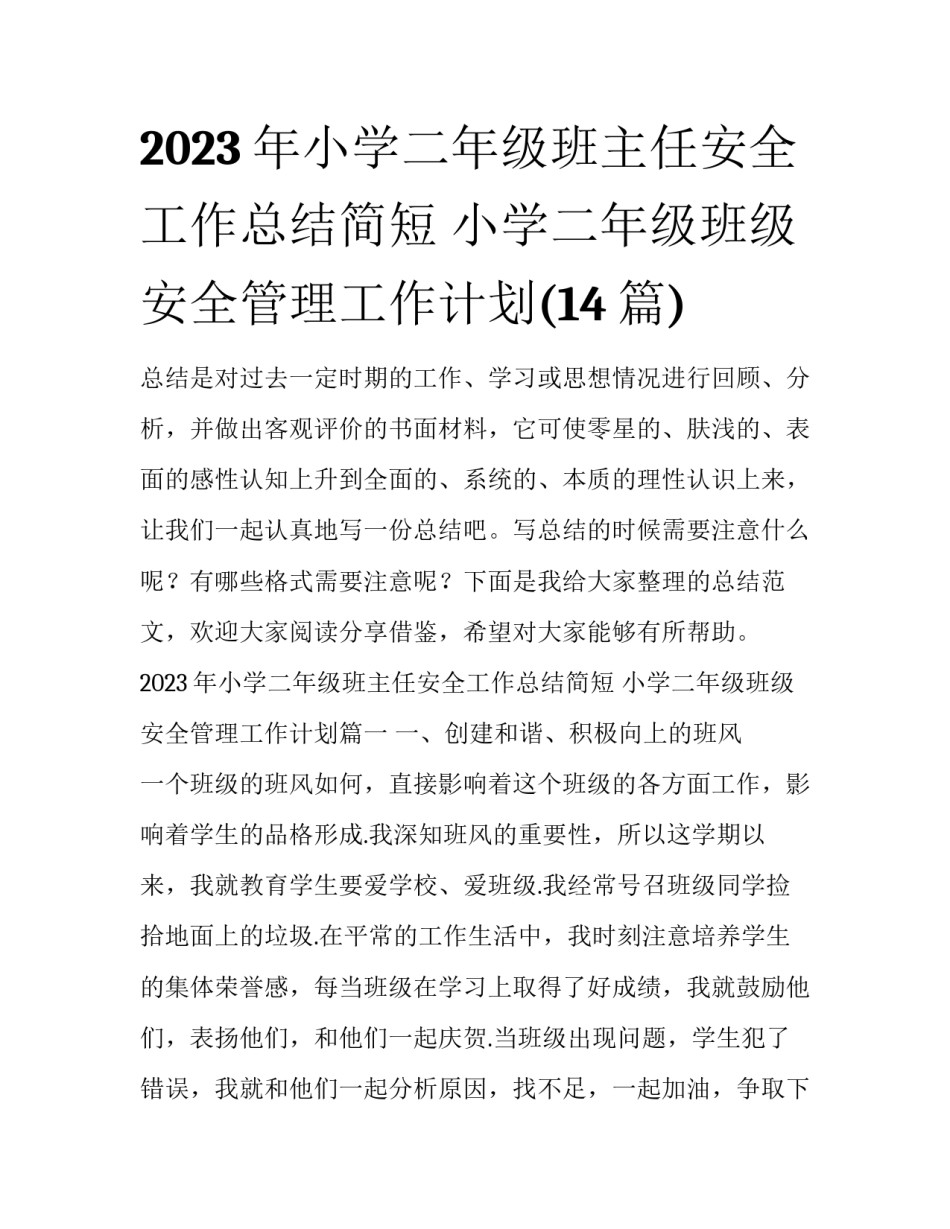2023年小学二年级班主任安全工作总结简短 小学二年级班级安全管理工作计划(14篇)_第1页