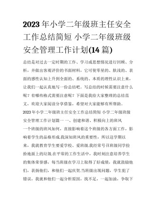 2023年小学二年级班主任安全工作总结简短 小学二年级班级安全管理工作计划(14篇)