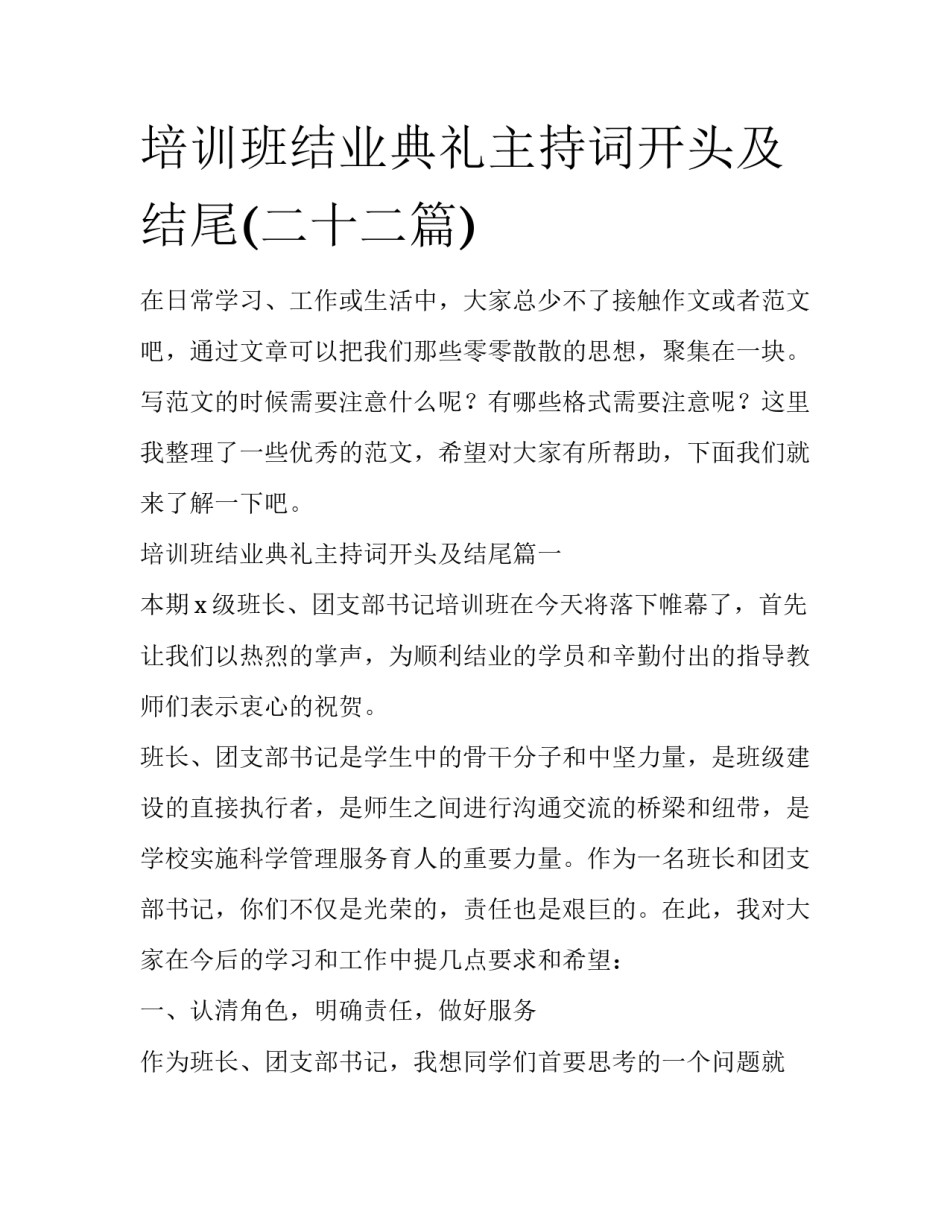 培训班结业典礼主持词开头及结尾(二十二篇)_第1页