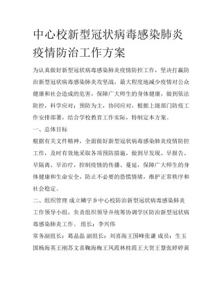 中心校新型冠状病毒感染肺炎疫情防治工作方案