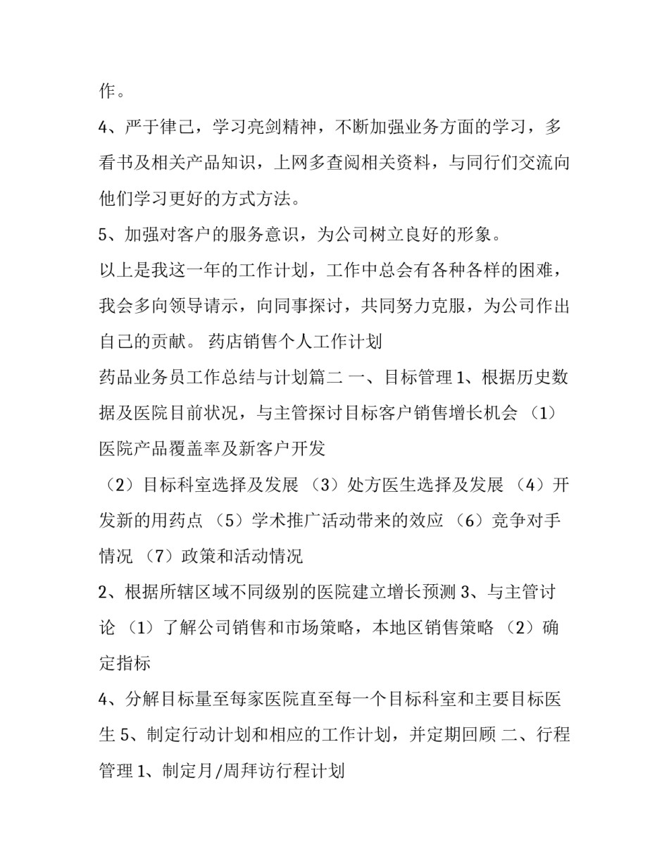 最新药店销售个人工作计划 药品业务员工作总结与计划(4篇)_第2页
