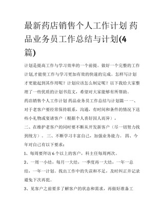 最新药店销售个人工作计划 药品业务员工作总结与计划(4篇)